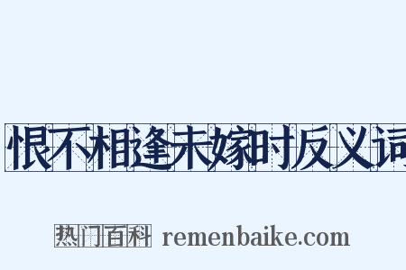 恨不相逢未嫁时反义词是什么意思的图片